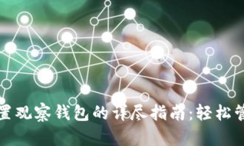 tpwallet设置观察钱包的详尽指南：轻松管理加密资产