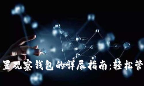 tpwallet设置观察钱包的详尽指南：轻松管理加密资产