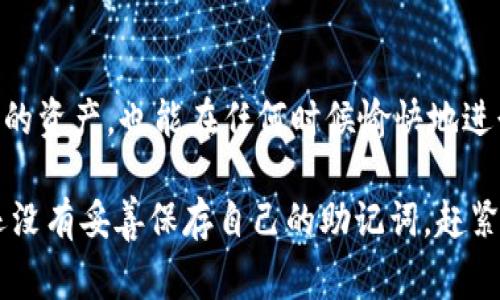 TP Wallet 的助记词通常由 12 个或 24 个单词构成。这些助记词是根据 BIP39 标准生成的，用于帮助用户恢复他们的数字货币钱包。助记词的设置旨在提高钱包的安全性和易用性，确保用户能方便地记住和恢复他们的资产。

### 助记词的组成和重要性

在数字货币领域，助记词扮演了至关重要的角色。它们不仅是钱包安全的基础，也是用户管理和恢复资产的关键。一般而言，助记词由英语单词组成，用户只需记住这些单词即可在需要时恢复钱包。无论是由于丢失设备还是需要更换设备，助记词都可以确保用户不会因设备问题而失去资产。

### 助记词的生成过程

助记词的生成过程相当复杂，通常涉及到以下几个步骤：

1. **随机数生成**：首先，钱包软件会生成一个伪随机数（通常是 128 位或 256 位），这就是你的种子。
   
2. **将随机数转换为助记词**：然后，这个随机数会被划分并转化为相应的单词。每个单词都来自于一个预先设定的单词表，确保生成的组合是唯一并且可识别的。

3. **验证和存储**：生成的助记词会经过验证以确保准确性。用户在创建钱包时，会被要求记录并安全地存储这些助记词，以备后用。

### 助记词的安全性

助记词的安全性直接关联到用户的数字资产安全。使用简单易记的单词组合虽然方便，但如果这些助记词被他人获取，用户的资产将面临巨大风险。为了保护这些助记词，用户可以采取以下措施：

- **物理存储**：将助记词写在纸上，存放在安全的地方，避免存储在云端或电子设备中。

- **加密存储**：若需要将助记词电子化，使用强密码进行加密，确保即使电子设备被盗，助记词也不会泄露。

- **不共用助记词**：无论什么情况，都不要将助记词分享给任何人。即使是所谓的“官方客服”也不应该被信任。

### 助记词的使用实例

以我的个人经验为例，我在创建一个新的数字货币钱包时，首先生成了一套 12 个单词的助记词。这个过程迅速而顺利，但在记录的时候，我意识到在众多数字货币中，我的资产是多么重要。因此，我选择了将这组单词重新抄写了几份，分别存放在了家里的不同地方，以防备不时之需。

几个月后，我的手机意外失踪。尽管失去了私钥和所有相关设备，我仍然通过助记词成功恢复了我的钱包，所有的资产也都安然无恙。这次经历让我更加深刻地认识到助记词的重要性。

### 常见问题解答

#### 助记词有可能丢失吗？

如果用户没有妥善保管助记词，一旦丢失，钱包中的数字资产将无法恢复。因此，牢牢记住这组单词并进行多重备份是非常必要的。

#### 12 个单词和 24 个单词有什么区别？

12 个单词通常提供足够的安全性和易用性，而 24 个单词则提供了更高的安全性。更长的助记词使得攻击者进行暴力破解的时间大幅增加，从而为用户的资产提供额外的保护。

### 助记词的未来

随着区块链技术和加密货币的不断发展，助记词的使用方式也在不断演进。未来，可能会出现更高级的身份验证方式，例如生物识别技术与助记词结合的应用。然而，助记词作为一种简明而有效的资产管理方式，仍然会在长时间内占据重要地位。

### 结语

总之，助记词是数字资产管理的基石。它不仅在于数字资产的安全性，也关乎用户的操作体验。合理利用助记词，不仅能保护自己的资产，也能在任何时候愉快地进行交易。

无论你是刚入门的数字货币用户，还是已经积累了一定资产的投资者，掌握助记词的意义和使用方法都是必不可少的。如果你还没有妥善保存自己的助记词，赶紧行动吧，以确保自己的资产安全！