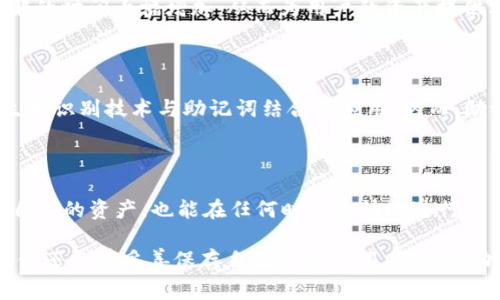 TP Wallet 的助记词通常由 12 个或 24 个单词构成。这些助记词是根据 BIP39 标准生成的，用于帮助用户恢复他们的数字货币钱包。助记词的设置旨在提高钱包的安全性和易用性，确保用户能方便地记住和恢复他们的资产。

### 助记词的组成和重要性

在数字货币领域，助记词扮演了至关重要的角色。它们不仅是钱包安全的基础，也是用户管理和恢复资产的关键。一般而言，助记词由英语单词组成，用户只需记住这些单词即可在需要时恢复钱包。无论是由于丢失设备还是需要更换设备，助记词都可以确保用户不会因设备问题而失去资产。

### 助记词的生成过程

助记词的生成过程相当复杂，通常涉及到以下几个步骤：

1. **随机数生成**：首先，钱包软件会生成一个伪随机数（通常是 128 位或 256 位），这就是你的种子。
   
2. **将随机数转换为助记词**：然后，这个随机数会被划分并转化为相应的单词。每个单词都来自于一个预先设定的单词表，确保生成的组合是唯一并且可识别的。

3. **验证和存储**：生成的助记词会经过验证以确保准确性。用户在创建钱包时，会被要求记录并安全地存储这些助记词，以备后用。

### 助记词的安全性

助记词的安全性直接关联到用户的数字资产安全。使用简单易记的单词组合虽然方便，但如果这些助记词被他人获取，用户的资产将面临巨大风险。为了保护这些助记词，用户可以采取以下措施：

- **物理存储**：将助记词写在纸上，存放在安全的地方，避免存储在云端或电子设备中。

- **加密存储**：若需要将助记词电子化，使用强密码进行加密，确保即使电子设备被盗，助记词也不会泄露。

- **不共用助记词**：无论什么情况，都不要将助记词分享给任何人。即使是所谓的“官方客服”也不应该被信任。

### 助记词的使用实例

以我的个人经验为例，我在创建一个新的数字货币钱包时，首先生成了一套 12 个单词的助记词。这个过程迅速而顺利，但在记录的时候，我意识到在众多数字货币中，我的资产是多么重要。因此，我选择了将这组单词重新抄写了几份，分别存放在了家里的不同地方，以防备不时之需。

几个月后，我的手机意外失踪。尽管失去了私钥和所有相关设备，我仍然通过助记词成功恢复了我的钱包，所有的资产也都安然无恙。这次经历让我更加深刻地认识到助记词的重要性。

### 常见问题解答

#### 助记词有可能丢失吗？

如果用户没有妥善保管助记词，一旦丢失，钱包中的数字资产将无法恢复。因此，牢牢记住这组单词并进行多重备份是非常必要的。

#### 12 个单词和 24 个单词有什么区别？

12 个单词通常提供足够的安全性和易用性，而 24 个单词则提供了更高的安全性。更长的助记词使得攻击者进行暴力破解的时间大幅增加，从而为用户的资产提供额外的保护。

### 助记词的未来

随着区块链技术和加密货币的不断发展，助记词的使用方式也在不断演进。未来，可能会出现更高级的身份验证方式，例如生物识别技术与助记词结合的应用。然而，助记词作为一种简明而有效的资产管理方式，仍然会在长时间内占据重要地位。

### 结语

总之，助记词是数字资产管理的基石。它不仅在于数字资产的安全性，也关乎用户的操作体验。合理利用助记词，不仅能保护自己的资产，也能在任何时候愉快地进行交易。

无论你是刚入门的数字货币用户，还是已经积累了一定资产的投资者，掌握助记词的意义和使用方法都是必不可少的。如果你还没有妥善保存自己的助记词，赶紧行动吧，以确保自己的资产安全！