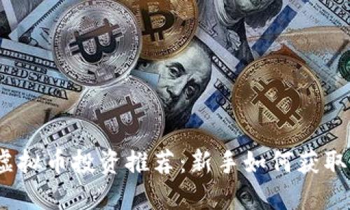 2023年虚拟币投资推荐：新手如何获取最大收益