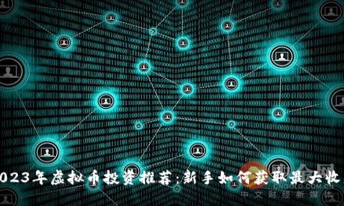 2023年虚拟币投资推荐：新手如何获取最大收益