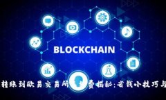 TPWallet转账到欧易交易所手