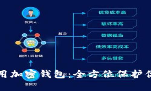 如何安全使用加密钱包:全方位保护你的数字资产