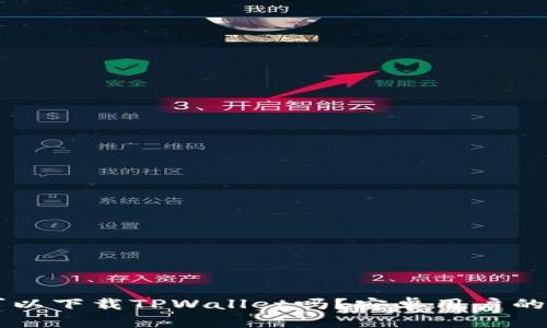 苹果手机可以下载TPWallet吗？安卓用户的全方位指南