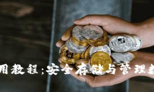 区块链本地钱包使用教程：安全存储与管理数字资产的最佳实践