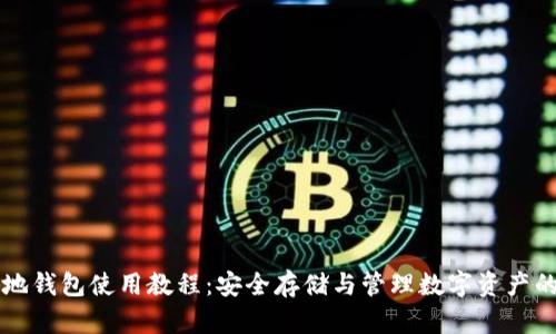 区块链本地钱包使用教程：安全存储与管理数字资产的最佳实践