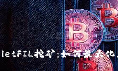 深入了解TPWalletFIL挖矿：如何最大化您的收益与价值
