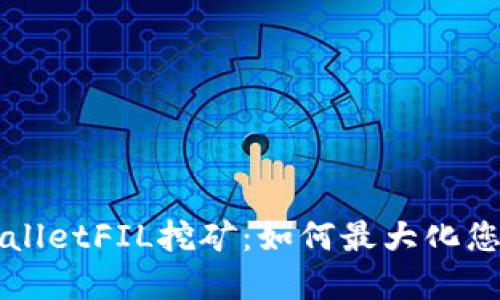 深入了解TPWalletFIL挖矿：如何最大化您的收益与价值