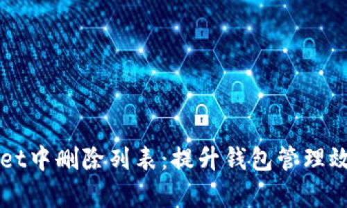 如何在TPWallet中删除列表：提升钱包管理效率的实用指南