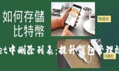 如何在TPWallet中删除列表：