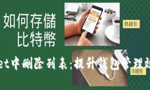 如何在TPWallet中删除列表：提升钱包管理效率的实用指南