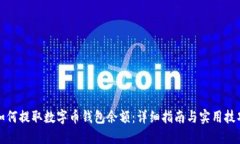 如何提取数字币钱包余额