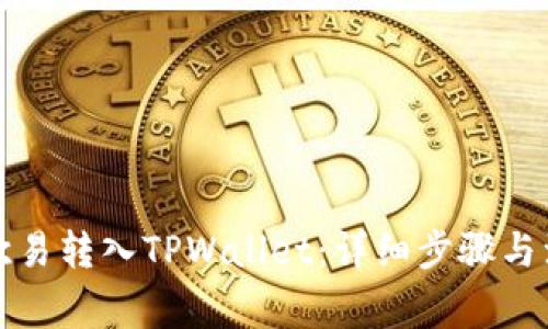 如何从欧易转入TPWallet：详细步骤与注意事项