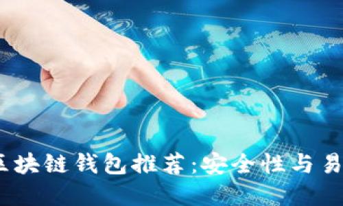 2023年度最佳区块链钱包推荐：安全性与易用性的完美结合