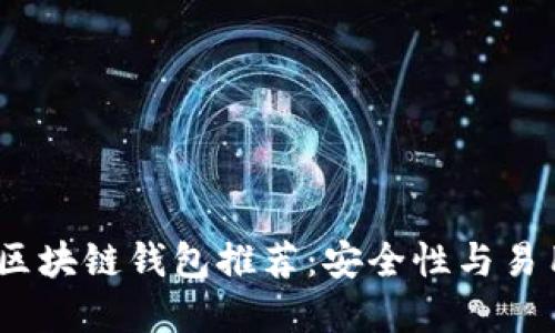 2023年度最佳区块链钱包推荐：安全性与易用性的完美结合