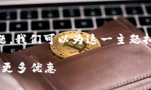 为了更好地解答“u钱包好通过吗”这个问题，我们可以为这一主题拟定一个和相关关键词，并提供详细的介绍。

u钱包申请攻略：如何轻松通过审核并获取更多优惠