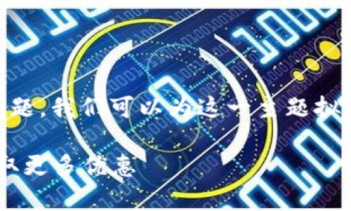 为了更好地解答“u钱包好通过吗”这个问题，我们可以为这一主题拟定一个和相关关键词，并提供详细的介绍。

u钱包申请攻略：如何轻松通过审核并获取更多优惠