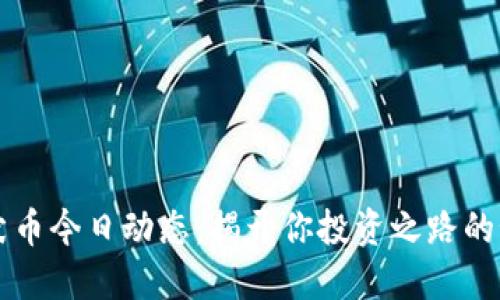柴犬币今日动态：揭开你投资之路的秘密