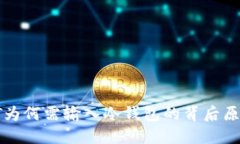 探讨TP转账HT为何需输入冷