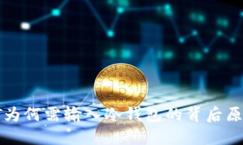 探讨TP转账HT为何需输入冷钱包的背后原因与安全优势