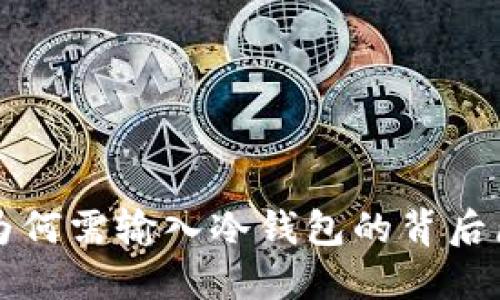 探讨TP转账HT为何需输入冷钱包的背后原因与安全优势
