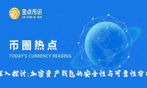 深入探讨：加密资产钱包的安全性与可靠性分析