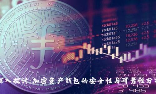 深入探讨：加密资产钱包的安全性与可靠性分析
