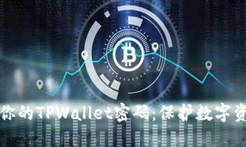 如何安全管理你的TPWallet密码：保护数字资产的最佳实践