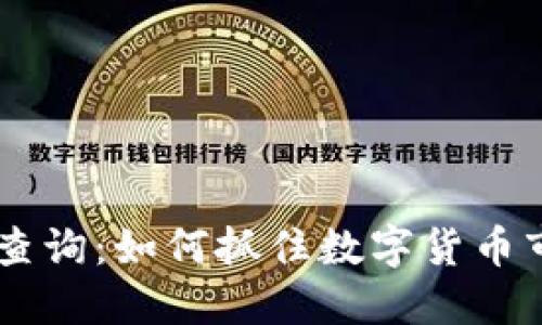 USDT实时币价查询:如何抓住数字货币市场的投资机会