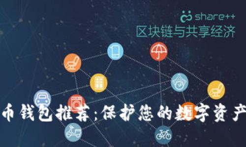 最安全的货币钱包推荐：保护您的数字资产的最佳选择