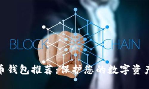 最安全的货币钱包推荐：保护您的数字资产的最佳选择