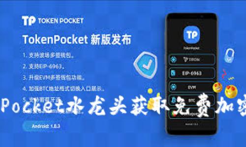 如何使用TokenPocket水龙头获取免费加密货币：新手指南