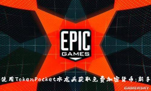 如何使用TokenPocket水龙头获取免费加密货币：新手指南