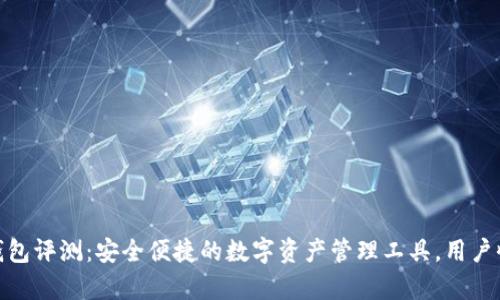  CGPay钱包评测：安全便捷的数字资产管理工具，用户收益如何？