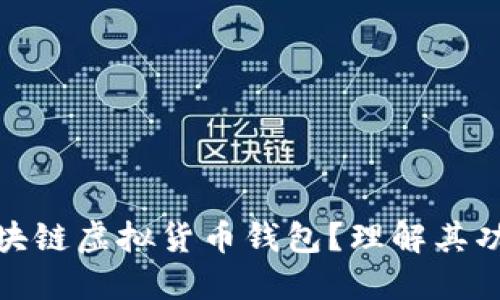 什么是区块链虚拟货币钱包？理解其功能与价值