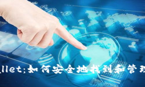 探索TPWallet：如何安全地找到和管理您的私钥
