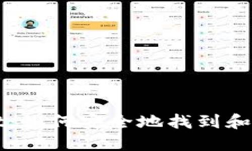 探索TPWallet：如何安全地找到和管理您的私钥