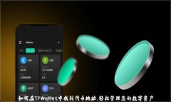 如何在TPWallet中找到代币地