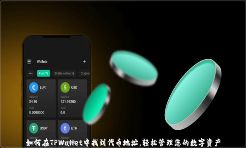
如何在TPWallet中找到代币地址，轻松管理您的数字资产