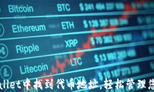 
如何在TPWallet中找到代币地址，轻松管理您的数字资产