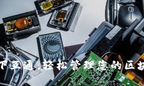 选择天下互通，轻松管理您的区块链资产