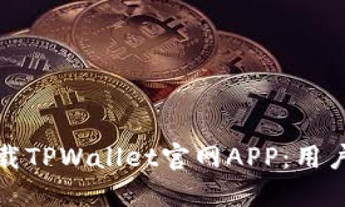 如何安全下载TPWallet官网APP：用户指南及建议