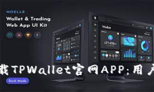如何安全下载TPWallet官网APP：用户指南及建议