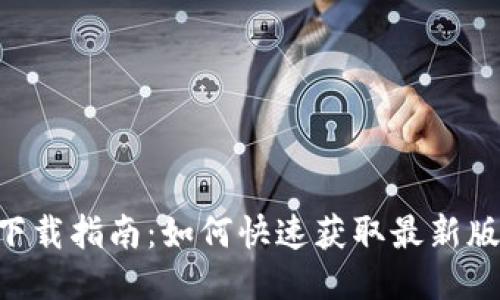 TokenPocket下载指南：如何快速获取最新版本并保障安全