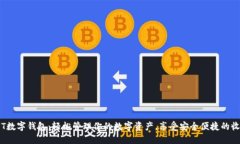 TPT数字钱包：轻松管理你