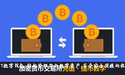 TPT数字钱包：轻松管理你的数字资产，享受安全便捷的收益