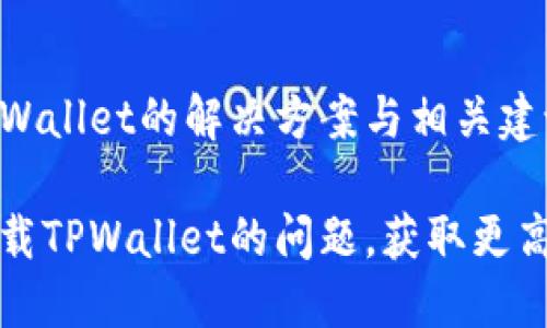 美国ID无法下载TPWallet的解决方案与相关建议

解决美国ID无法下载TPWallet的问题，获取更高效的数字钱包体验