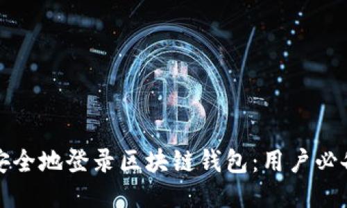 如何安全地登录区块链钱包:用户必备指南