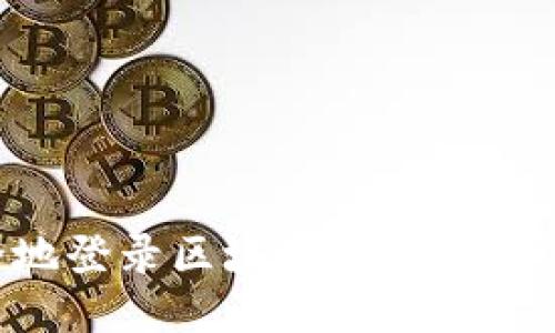 如何安全地登录区块链钱包:用户必备指南